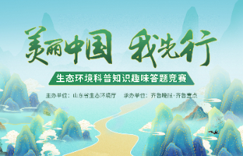每天一个“知识盲盒”！7天主题剧透，带你玩转山东生态答题活动