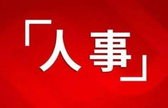 济南1名干部拟进一步使用 