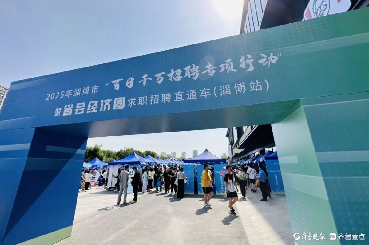 壹点图集｜精准送岗！淄博这场招聘会让求职者与企业“双向奔赴”