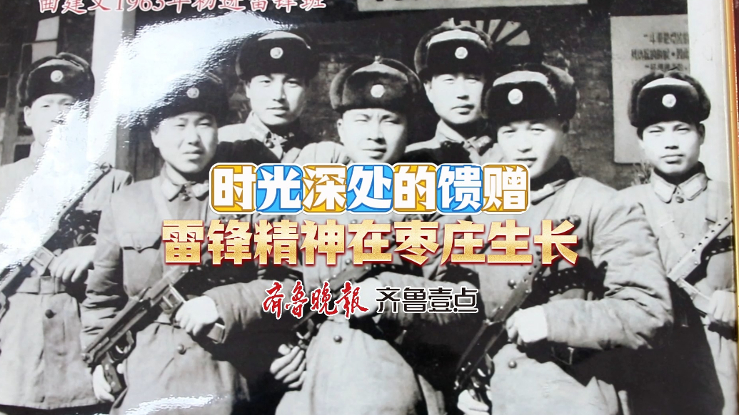 果然视频丨时光深处的馈赠：雷锋精神在枣庄生长