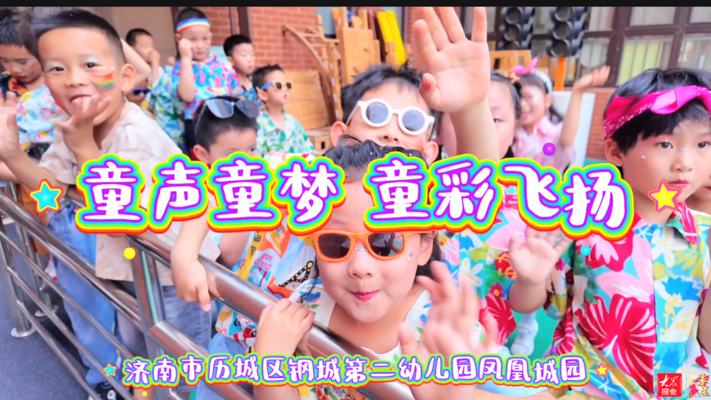 果然视频｜童声童梦，凤凰城幼儿园六一唱响成长乐章