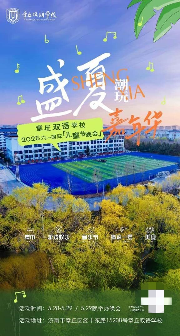 延续约定，乐享盛夏！章丘双语学校创新打造沉浸式成长嘉年华，融合音乐节再启幕！