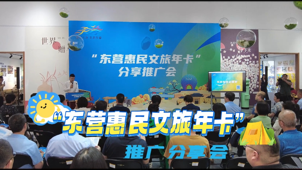“东营惠民文旅年卡”推广分享会举行