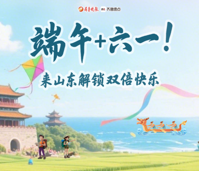 端午邂逅六一，双倍快乐来袭！在山东，诸多好去处让你畅享双节狂欢，还能叠加优惠，一起来开启这场欢乐之旅吧！
