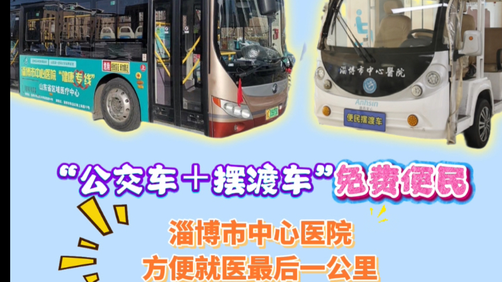果然视频 | 淄博市中心医院“公交车+摆渡车”免费便民