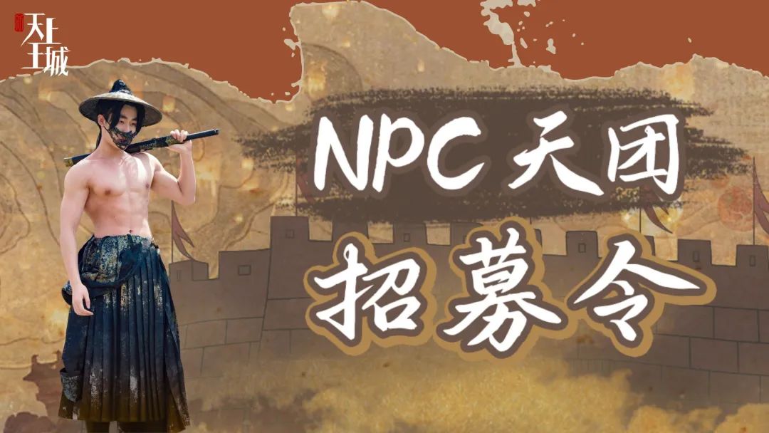 天上王城景区日薪过千招募NPC：不加班把生活过成旅行