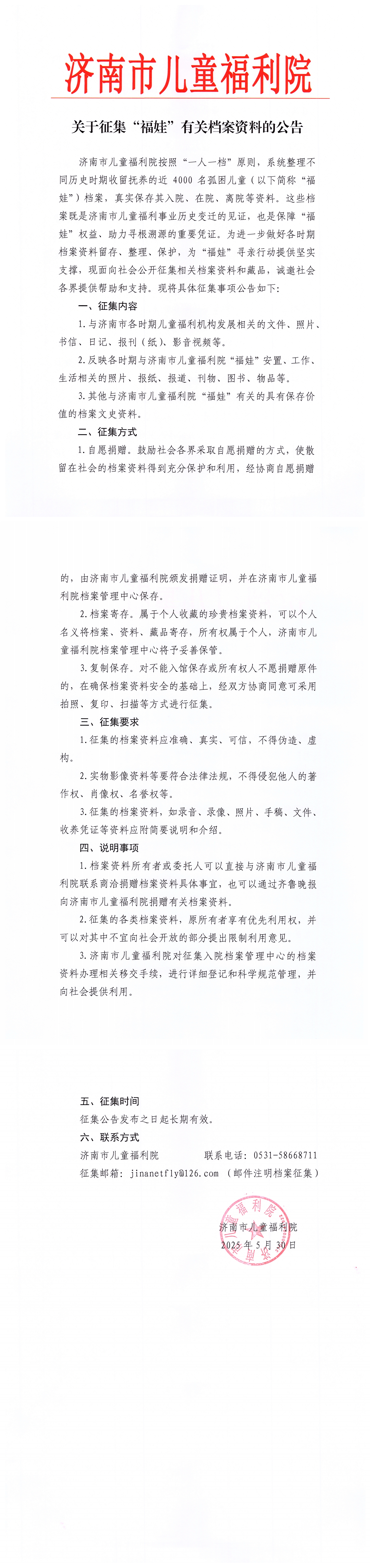 关于征集“福娃”有关档案资料的公告