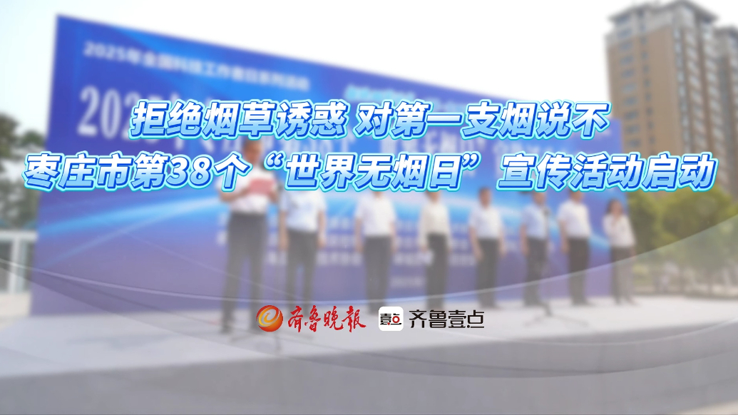 枣庄市举办第38个“世界无烟日”宣传活动