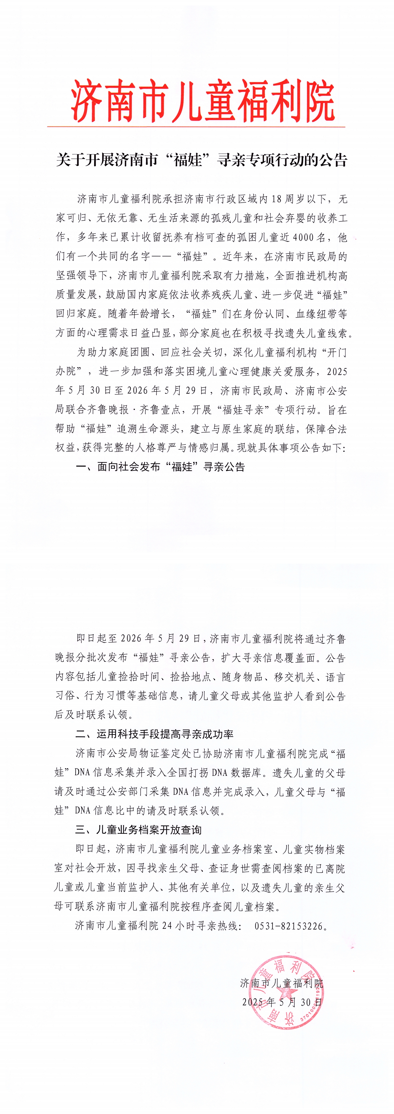 关于开展济南市“福娃”寻亲专项行动的公告