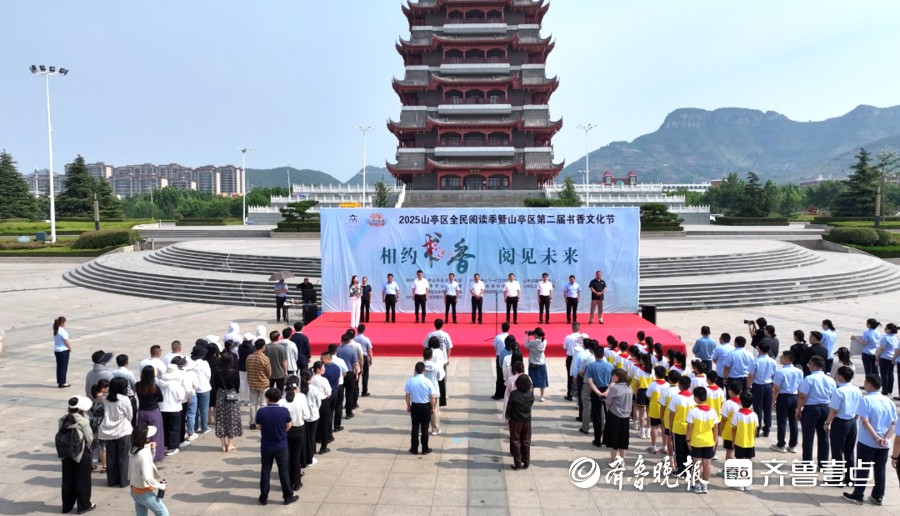 2025山亭区全民阅读季暨山亭区第二届书香文化节开幕