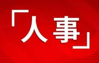 山东5名干部拟任新职
