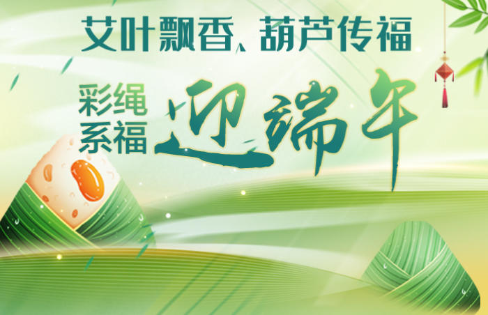 端午佳节,粽叶飘香。作为我国重要的传统节日,端午节承载着悠久而深厚的文化内涵。每年此时,人们挂艾草、系葫芦、佩戴香囊……寄托对健康平安、福禄双全的美好祈愿,“端午挂葫芦,平安有福禄”的美好寓意也一直延续至今。