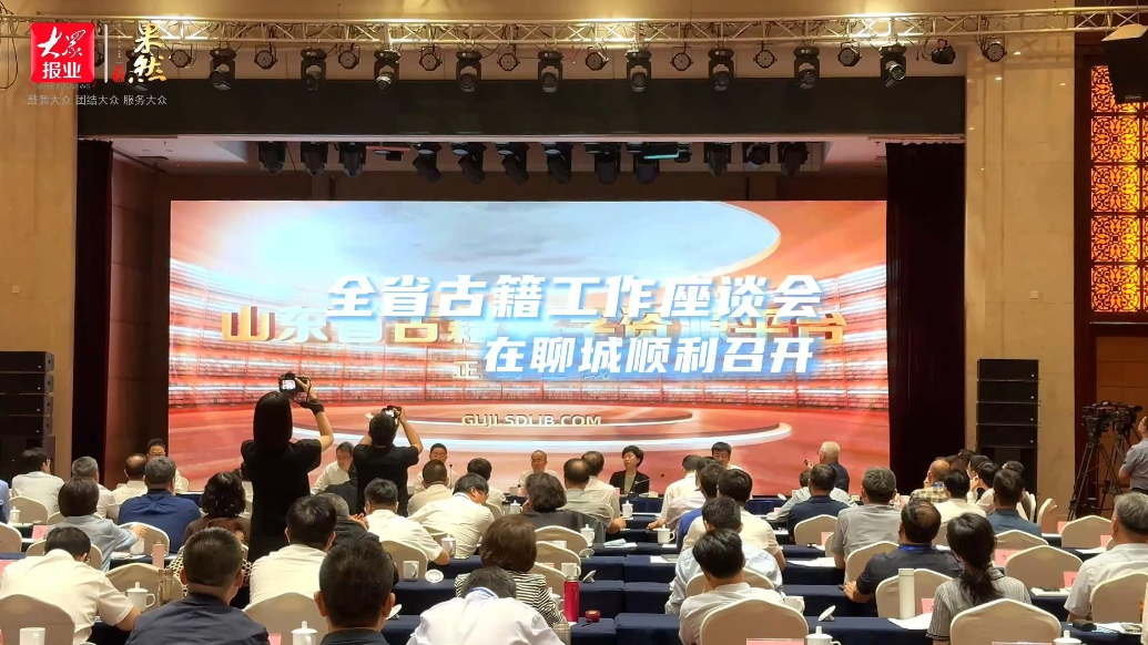 果然视频｜全省古籍工作座谈会在聊城顺利召开