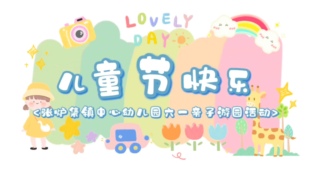 张炉集镇中心幼儿园举行六一亲子游园活动