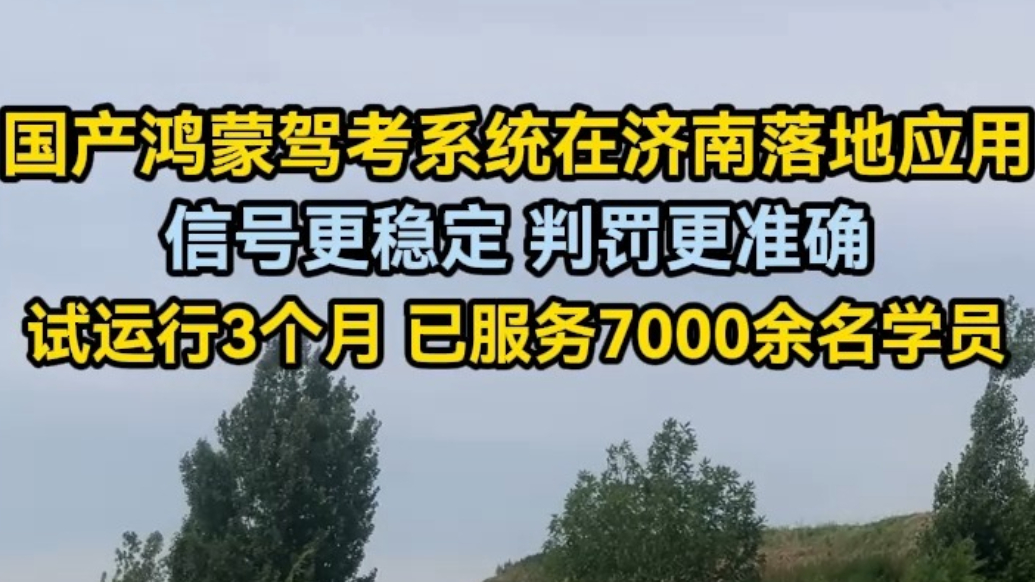 果然视频丨国产驾考系统在济南落地应用，已服务7000余名考生