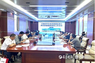 枣庄职业学院召开学生体质健康测试数据抽查复核工作会议