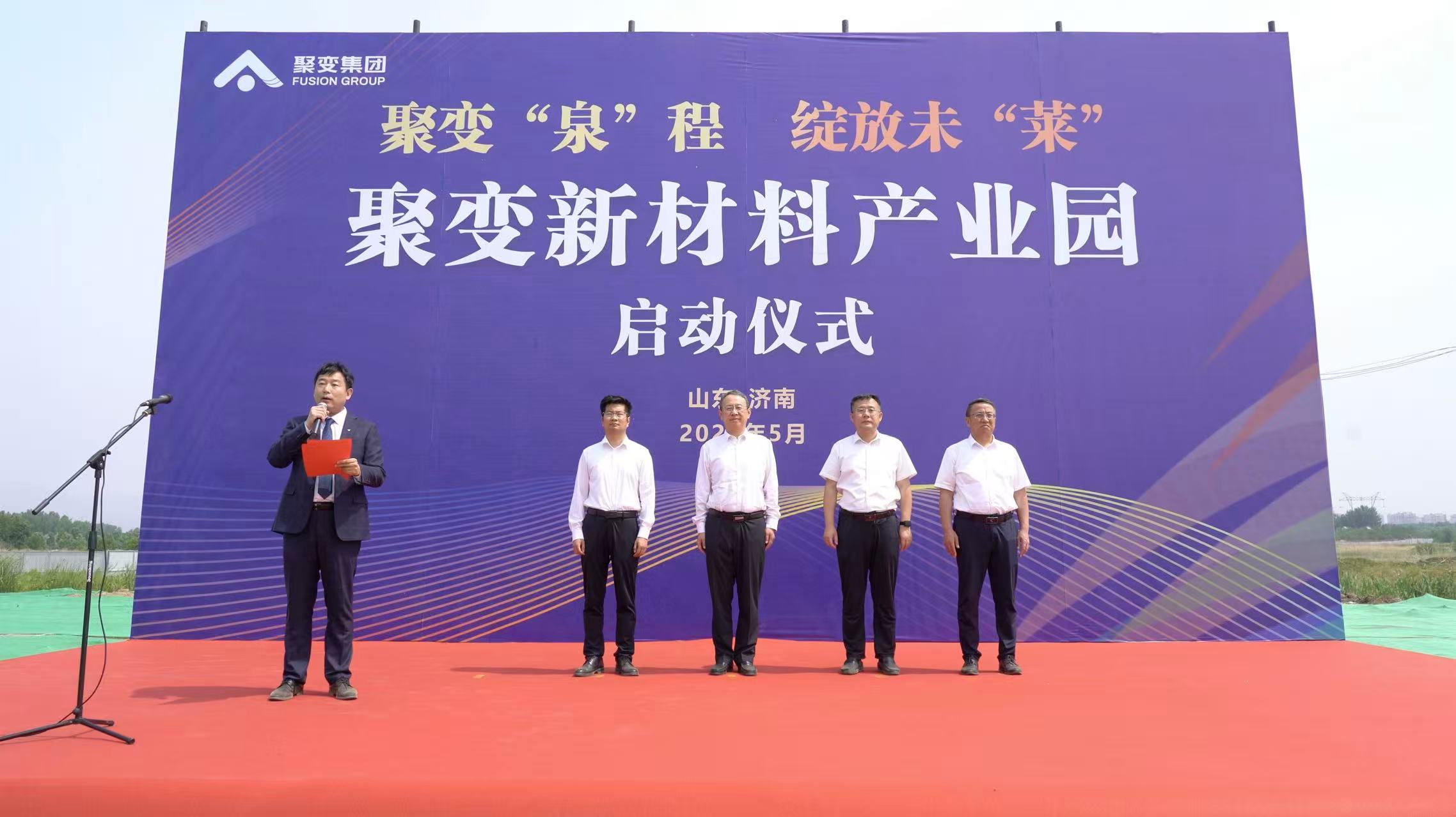 聚变“泉”程启新篇 绽放未“莱”谱华章｜聚变新材料产业园盛大启动