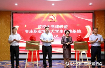 政校企共建“党建+康养”联盟，枣庄职业学院打造产教融合新范式