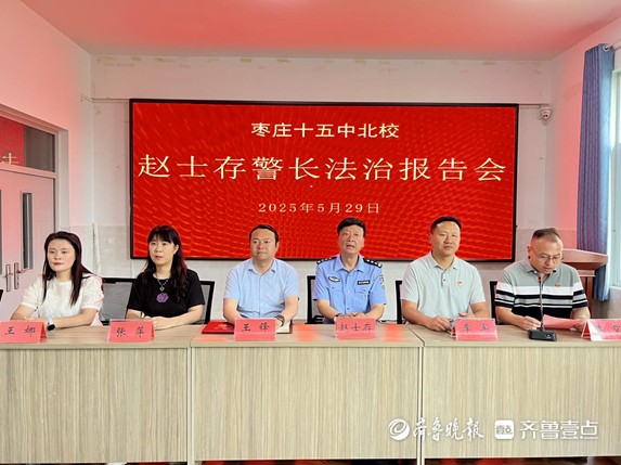 家校共育守底线，法治护航助成长—枣庄十五中北校开展法治报告会
