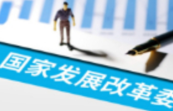 国家发改委：优化资源环境要素交易范围