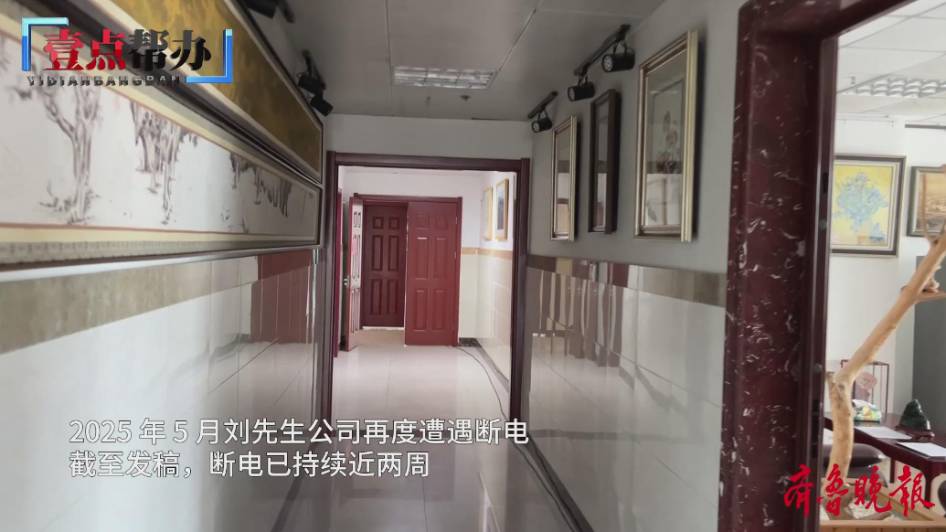 壹点帮办|济南一公司陷“断电困局”：空调费纠纷致经营受阻