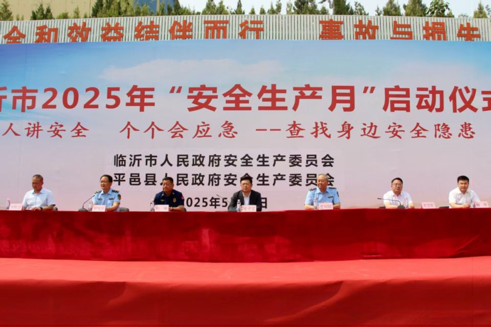 2025年临沂市暨平邑县“安全生产月”活动启动