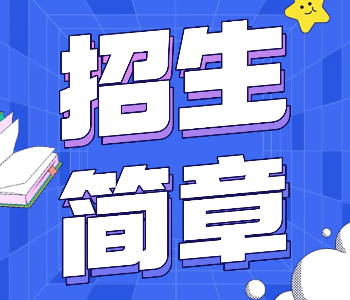 近日，济南市各高中陆续发布2025年艺体特长生招生简章，为怀揣艺术与体育梦想的学子们提供追逐热爱、绽放光彩的机会。快来一探究竟吧！