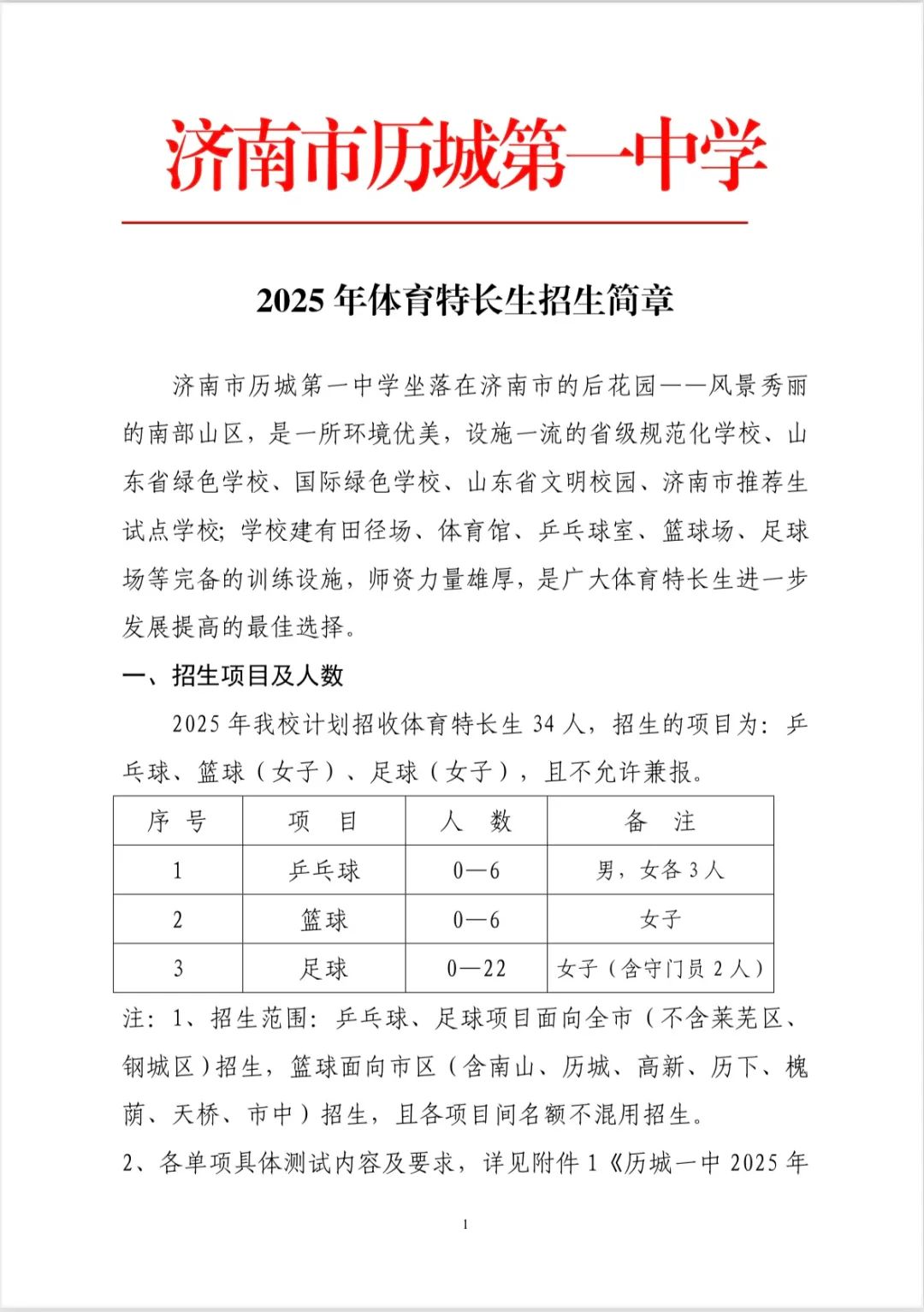 济南市历城第一中学2025年体育特长生招生简章发布