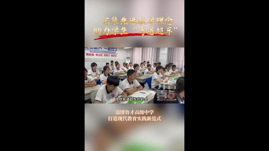 淄博鲁才高级中学：汇集先进教育理念，助力学生“弯道超车”