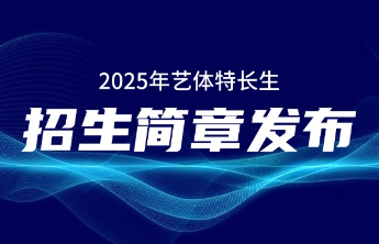 山东省济南第九中学发布2025年艺体特长生招生简章