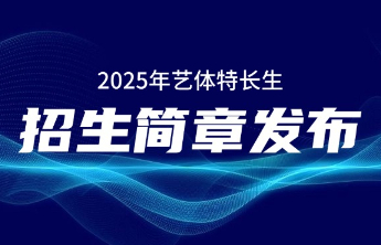 济南旅游学校（高中部）发布2025年艺体特长生招生简章