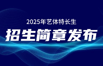济南世纪英华实验学校发布2025年艺体特长生招生简章