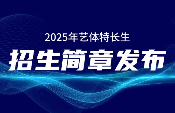 济南市长清第一中学发布2025年艺体特长生招生简章