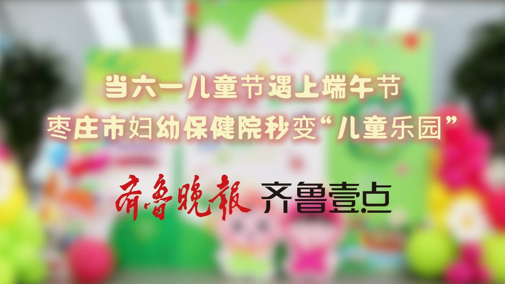 枣庄市妇幼保健院六一儿童节跳蚤市场暨端午民俗文化节欢乐落幕！