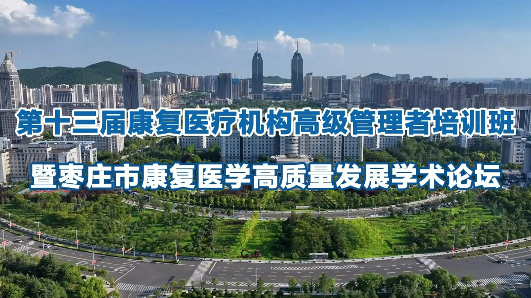 果然视频|第十三届康复医疗机构高级管理者培训班将在枣庄召开
