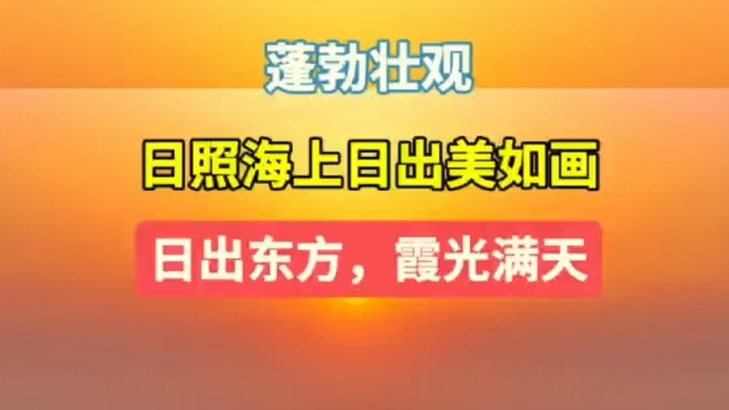 天气情报站｜日出东方，霞光满天！日照海上日出蓬勃壮观美如画