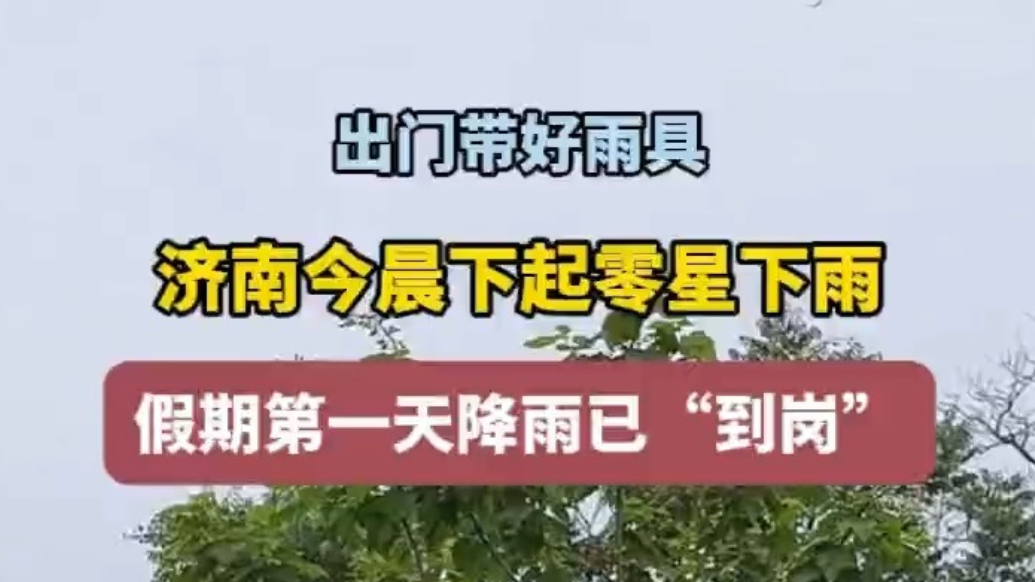 天气情报站|端午假期第一天济南街头下起小雨，出门带好雨具