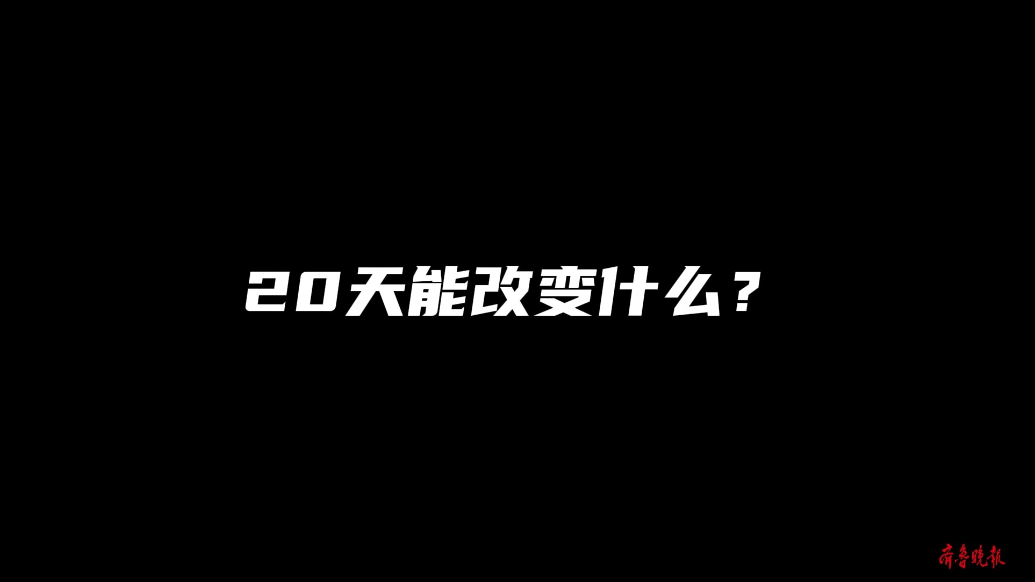 果然视频|20天蜕变之旅，临沂市第五期“希望之家”结营