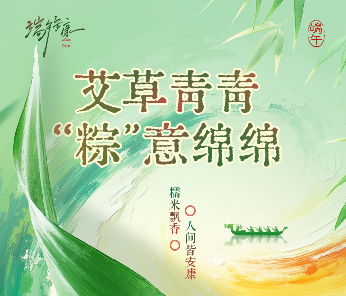 端午佳节，艾草青青，粽香四溢满人间。