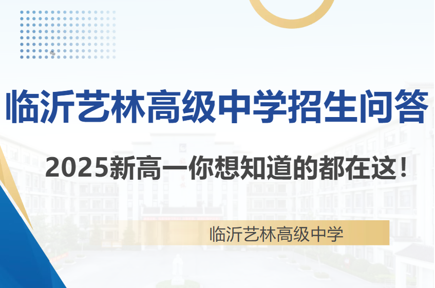 临沂艺林高级中学招生问答，你想知道的都在这里