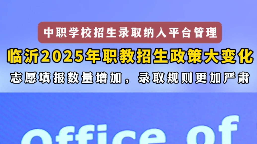 果然视频丨志愿填报数量增加！临沂2025年职教招生政策大变化