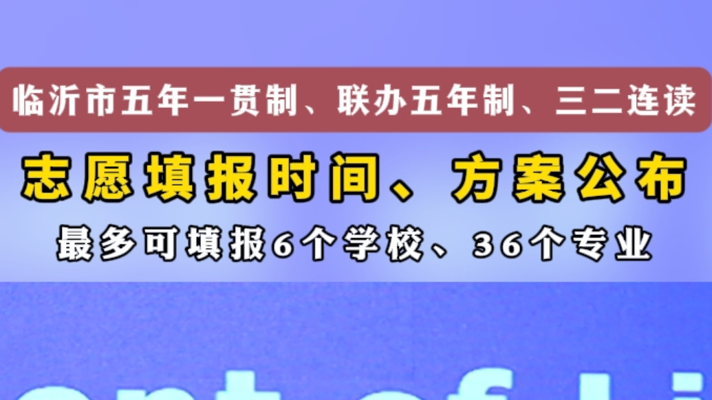 果然视频丨临沂公布初中后五年制高等职业教育志愿填报时间、方案