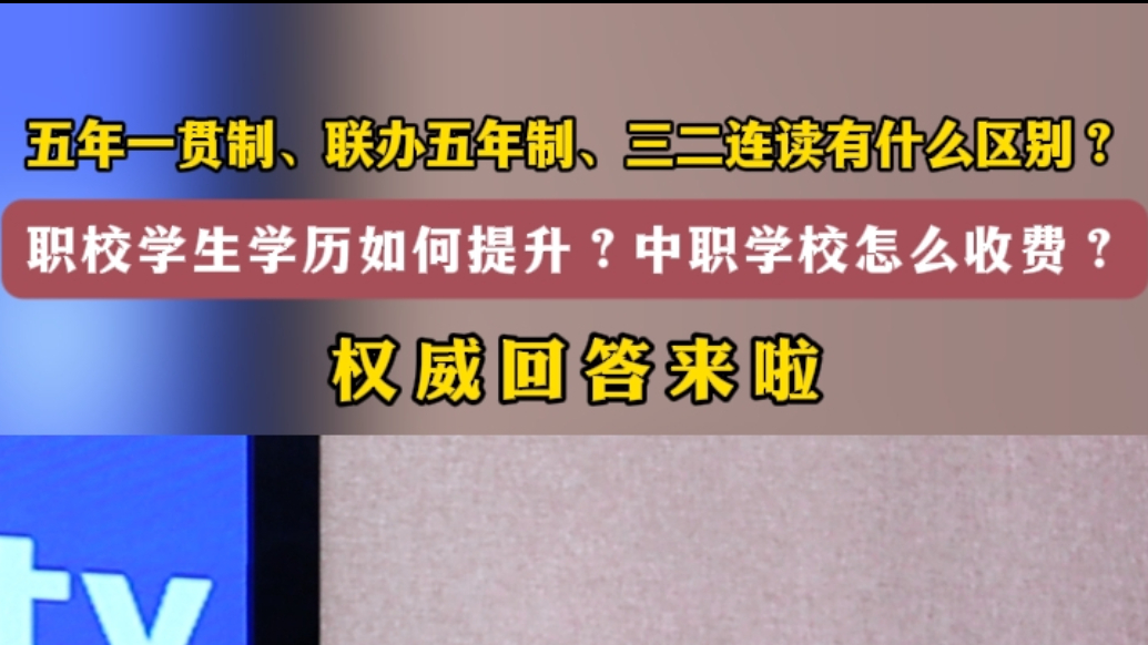 果然视频丨临沂中职学校怎么收费？学历如何提升？答案都在这里