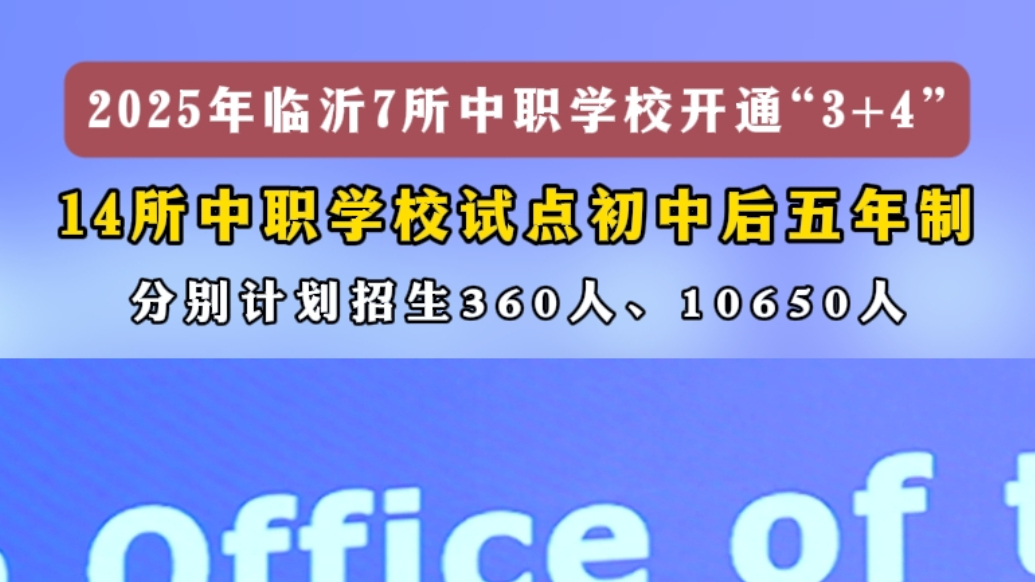果然视频丨今年临沂7所中职学校开通“3+4”计划招生360人