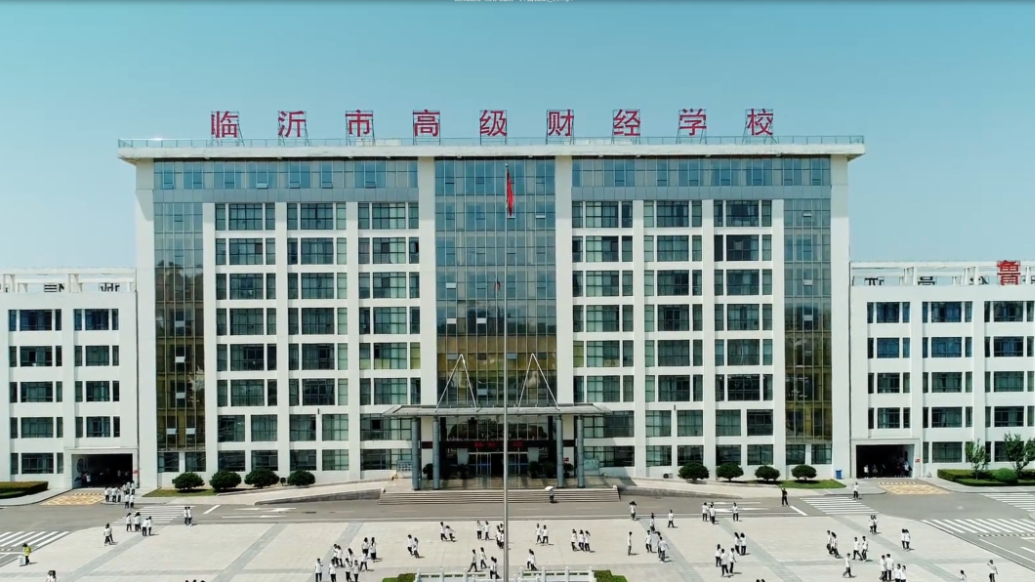 果然视频丨2025年临沂市高级财经学校计划招生1280人