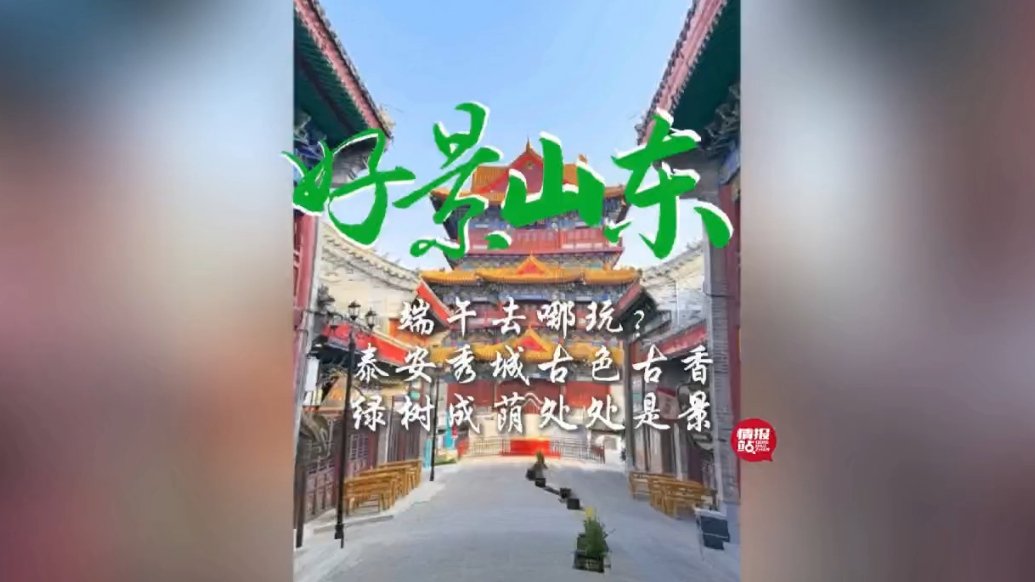 果然视频·好景山东|端午去哪玩？泰安秀城古色古香处处是景