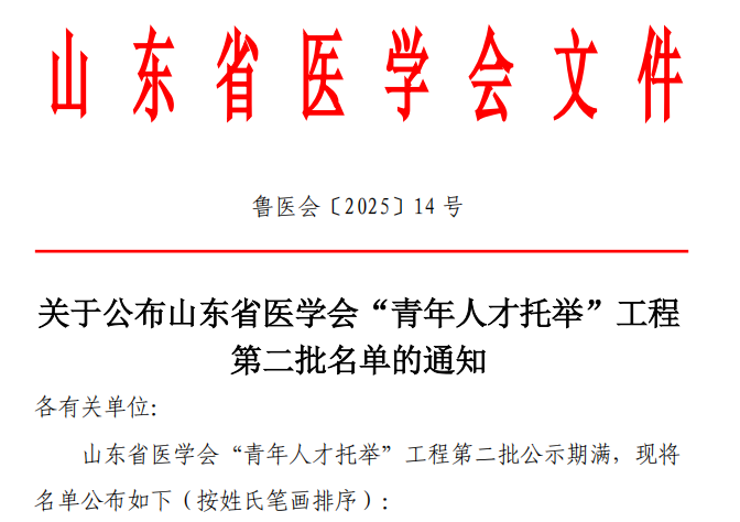 滕州中心人民医院两名医师上榜省医学会“青年人才托举工程”名单