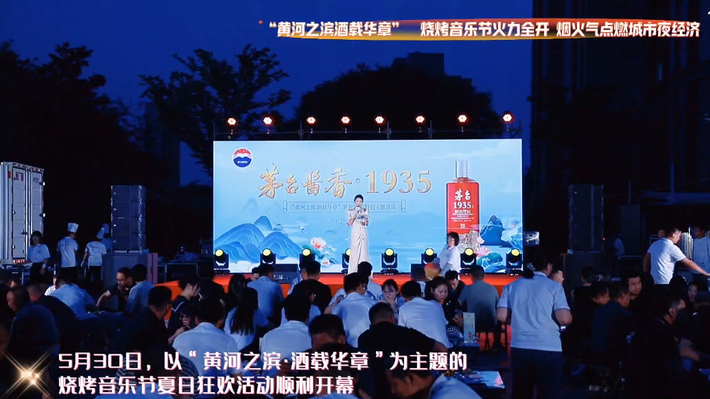 “黄河之滨酒载华章”烧烤音乐节火力全开！烟火气点燃城市夜经济