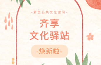 齐享·文化驿站焕新啦！端午时光快来体验吧~