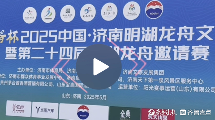 果然视频|大明湖上破浪争锋！第二十四届明湖龙舟邀请赛启幕